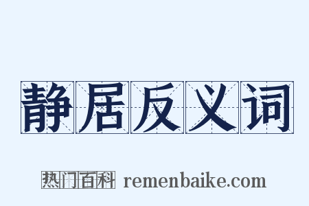 静居反义词是什么意思的图片